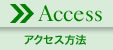Access アクセス方法